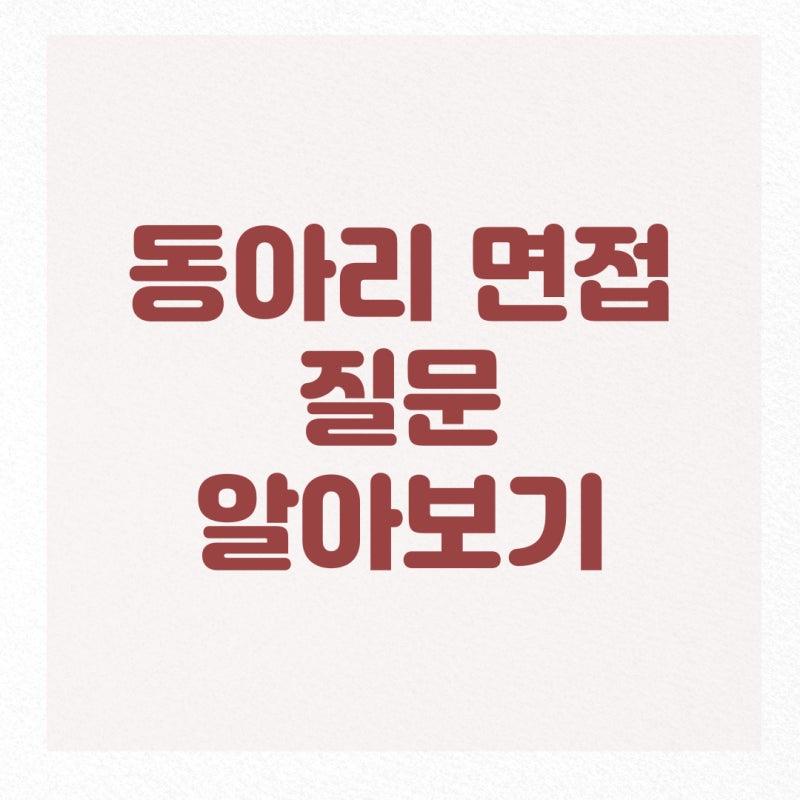동아리 면접 질문(방송부 면접, 봉사동아리,과학동아리 화학 교육 등, 지원동기, 자기소개서 예시) : 네이버 블로그