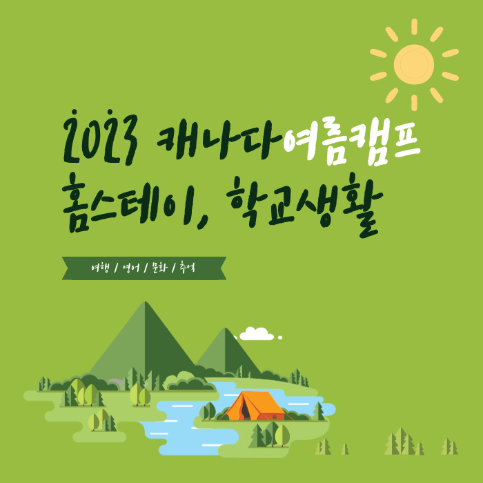  2023년 캐나다 여름캠프 방학기간 홈스테이 학교생활 선착순 마감 모집중이에요