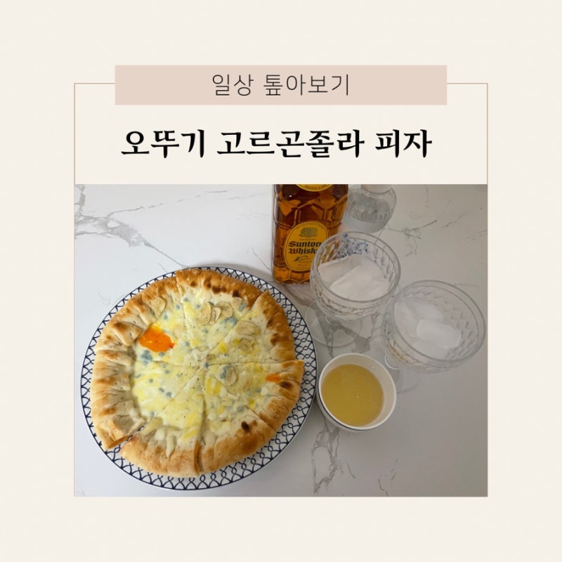 육퇴 야식 추천. 오뚜기 치즈크러스트 피자 갈릭고르곤졸라
