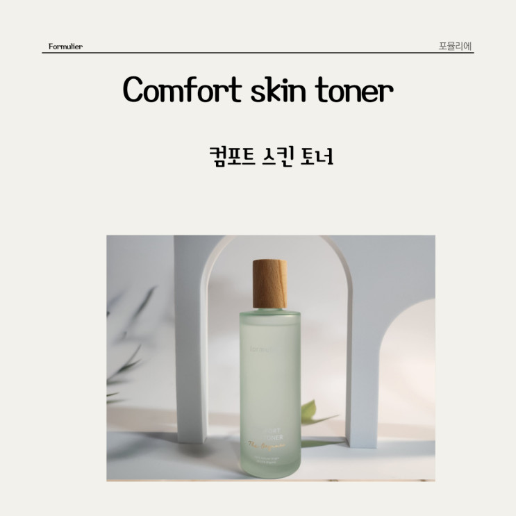  자연유래성분 100%로 편안한 피부를 만드는데 도움을 주는 포뮬리에 * 컴포트 스킨 토너