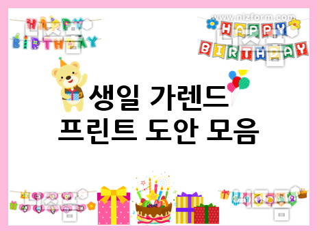  생일 가렌드 도안 모음 : 생일파티 꾸미기