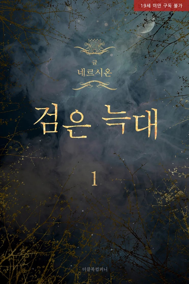 BL소설 리뷰) 네르시온(네륵)-검은 늑대 BL소설 리뷰) 네르시온(네륵)-검은 늑대