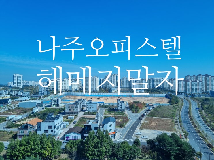  나주원룸 오피스텔 구하기