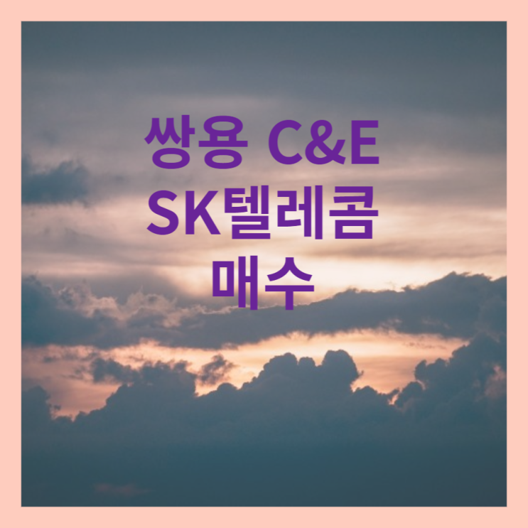  분기 배당주 쌍용 C&E SK텔레콤 매수