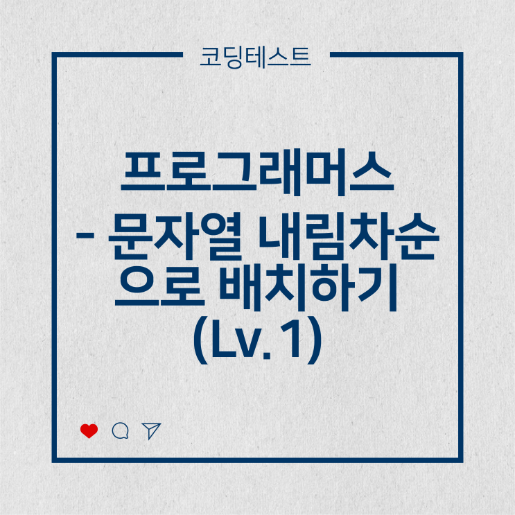  [코딩테스트] 프로그래머스 - 문자열 내림차순으로 배치하기 (Lv.1)