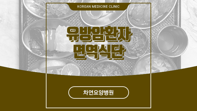  유방암환자 면역식단 혼자서 힘들 때에는