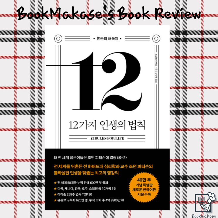  자기계발 베스트셀러, 혼돈의 해독제, 조던 피터슨 12가지 인생의 법칙 요약 및 서평 1부