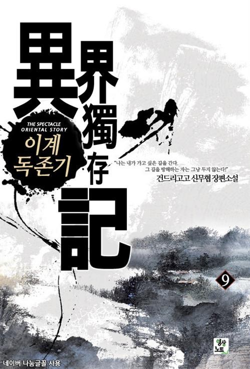 무협소설 리뷰 이계독존기 최고 먼치킨 소설 추천 무협소설 리뷰 이계독존기 최고 먼치킨 소설 추천
