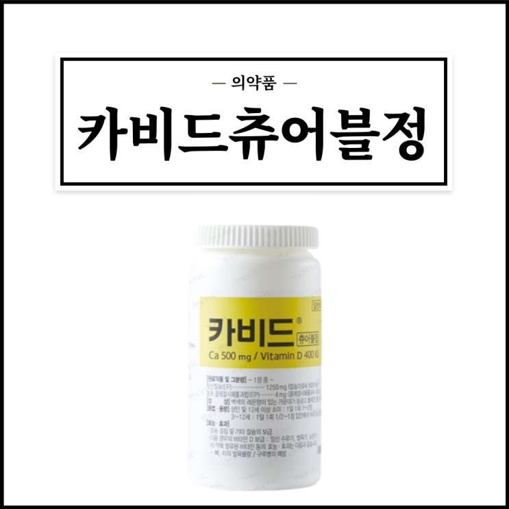  카비드츄어블정, 효능효과/복용법/부작용/주의사항 등 간단정리