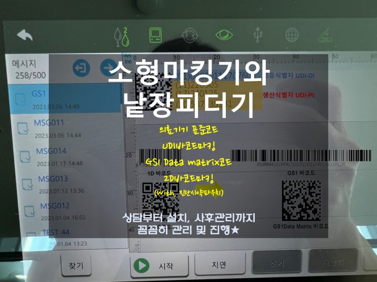  소형마킹기와 낱장피더기, 의료기기 표준코드 UDI바코드마킹, GS1 Data matrix코드, 2D바코드마킹(진단시약파우치)