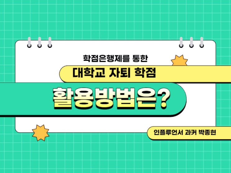 대학교 자퇴 후 학점은행제로 학점 활용하는 방법 대학교 자퇴 후 학점은행제로 학점 활용하는 방법