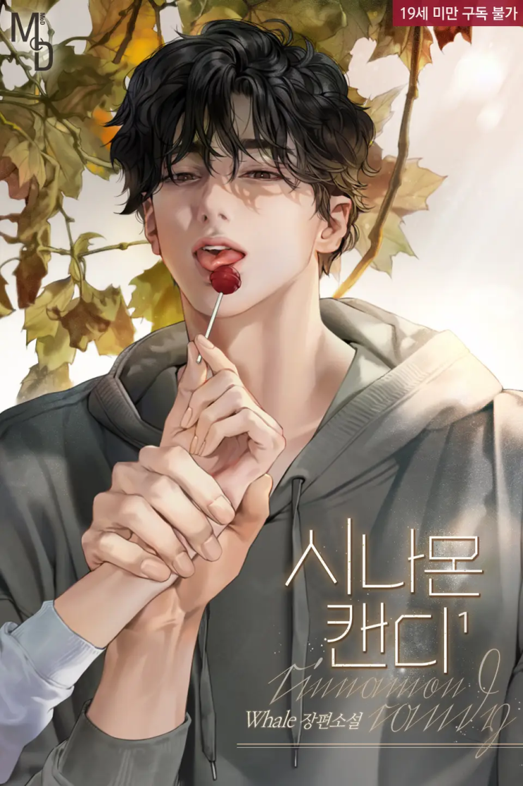  Whale <시나몬 캔디>에 대한 기록