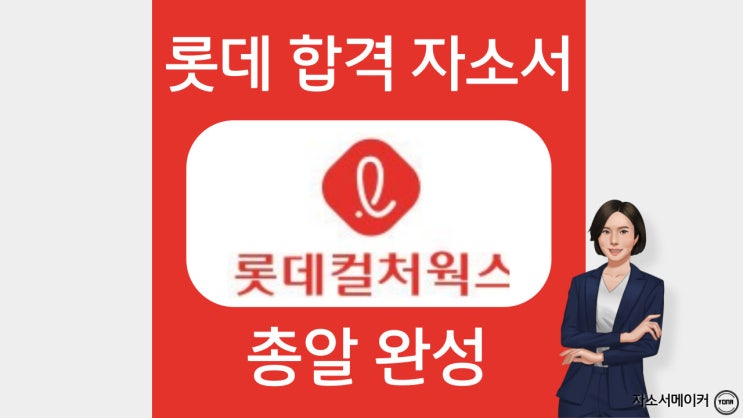  롯데컬처웍스 자기소개서 작성법, 문항확인, 첨삭 비용 , 2023년 채용안내