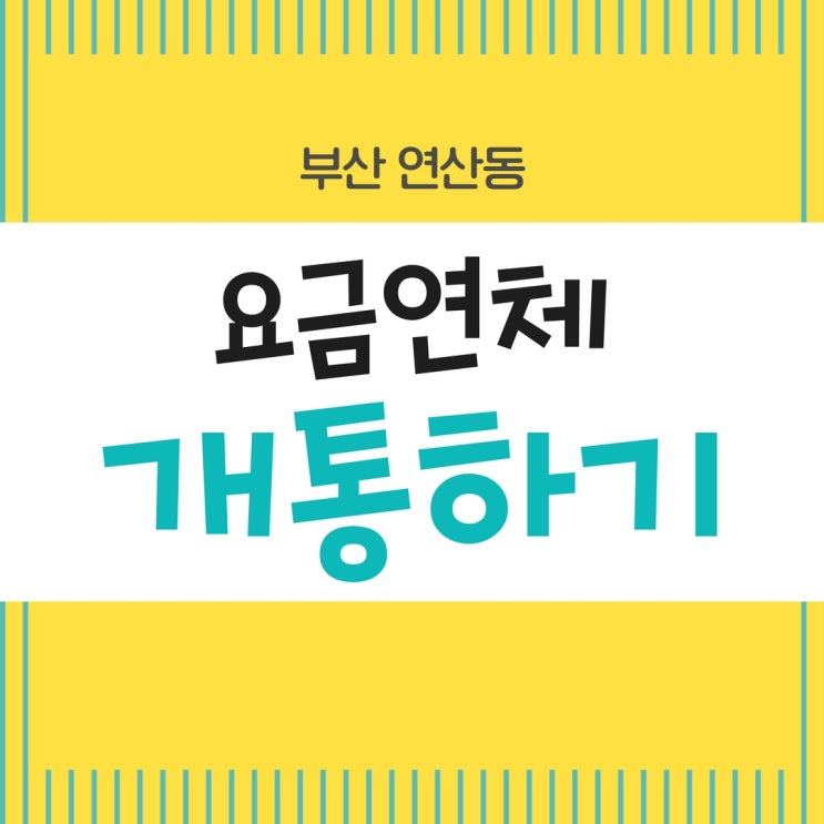  부산 연산동 선불폰은 요금 연체여도 괜찮아