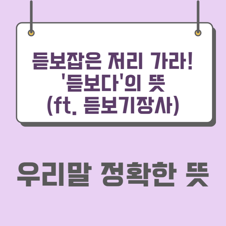  ‘듣보잡’은 저리 가라!! ‘듣보다’ 우리말의 정확한 뜻(ft. 듣보기장사, 듣보기장사 애 말라 죽는다)