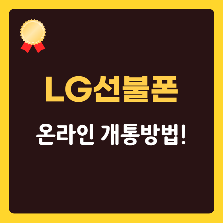 LG선불폰 미니스톱 유심으로 온라인개통 했다구!