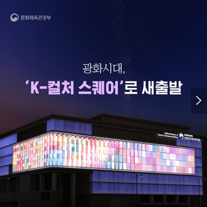 광화시대 ‘케이(K)-컬처 스퀘어’로 새출발 광화시대 ‘케이(K)-컬처 스퀘어’로 새출발
