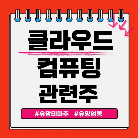  유망 테마 - 클라우드 컴퓨팅 관련주(더존비즈온,케이아이엔엑스,삼성에스디에스 주식 주가분석 및 전망)