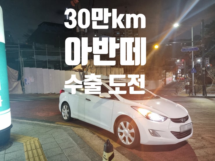  30만 km 아반떼 md 중고차 수출 폐차 엔진경고등 정기검사 불합격 경기 강화 안산 시흥 평택 안양 과천 성남 의왕