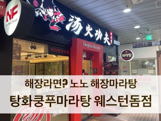 [맛집] 일산 마라탕 맛집 탕화쿵푸마라탕 웨스턴돔점