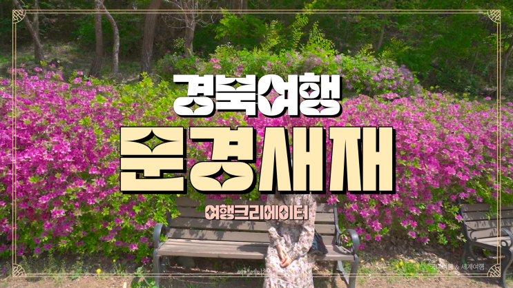  경북 여행 문경새재도립공원, 꽃놀이,꽃축제,봄꽃여행으로 안성맞춤관광지, 주말여행 1박2일과 당일치기로 아이들과 함께 갈만한 곳 추천