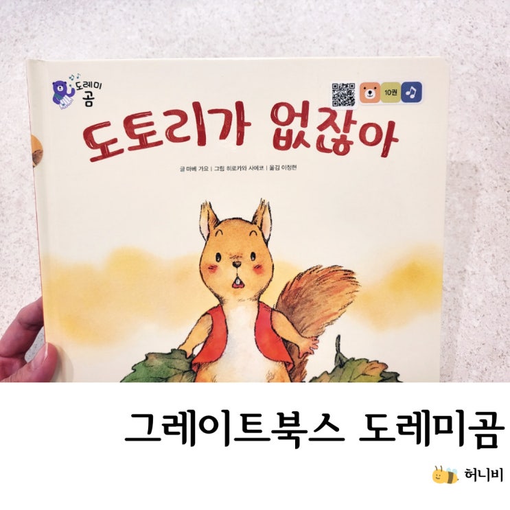  그레이트북스 도레미곰 (24개월 창작책 , 엄가다 작업 세이펜 스티커 붙이기,  AS후기 등)