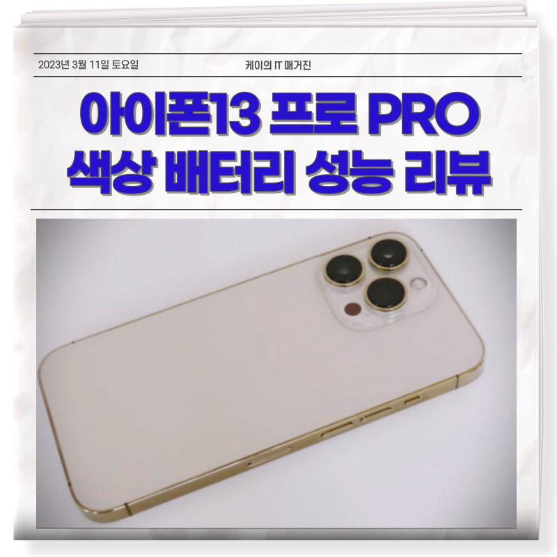 아이폰13 프로 PRO 크기 길이 색상 무게 배터리 용량 교체