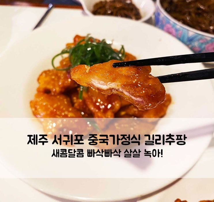 제주 서귀포중국집 중문동맛집 길리추팡