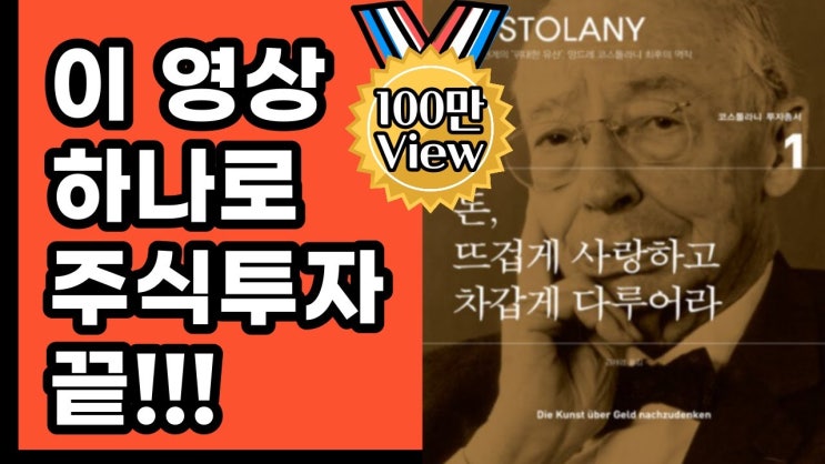 한권으로 주식투자 공부 끝! 코스톨라니의달걀, 금리, 생각, 인플레이션 완벽 정복 한권으로 주식투자 공부 끝! 코스톨라니의달걀, 금리, 생각, 인플레이션 완벽 정복