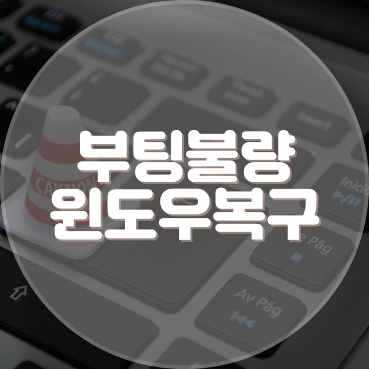  PC 부팅 불량, 윈도우 복구를 위한 컴퓨터 수리 전문 업체 소개
