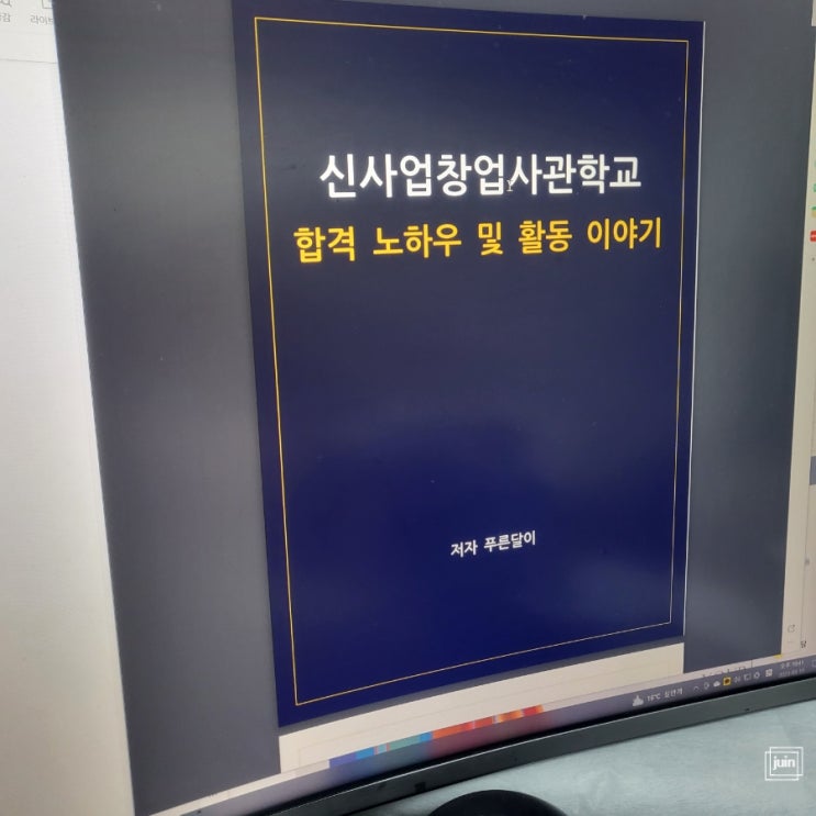 크몽전자책으로 푸른달이 신사업창업사관학교 합격 노하우를 쉽게 배웠어요