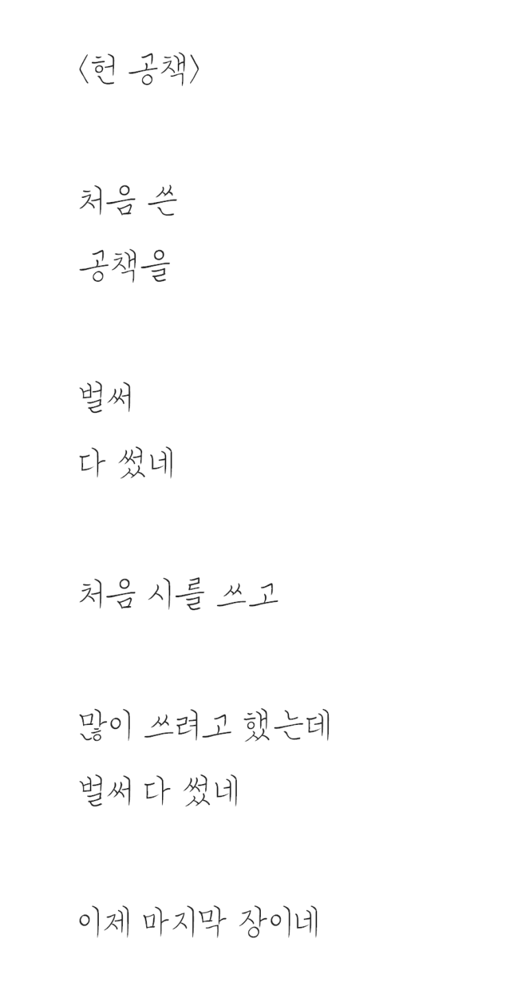  공책을 다 쓴 자작시: 헌 공책