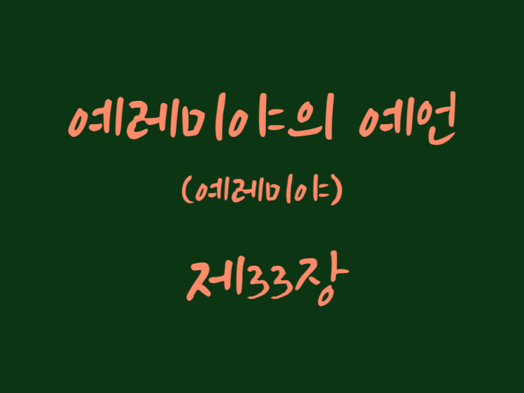 예레미야의 예언(예레미야) 33장 예레미야의 예언(예레미야) 33장