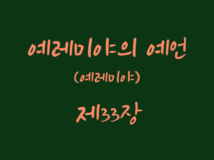 예레미야의 예언(예레미야) 33장