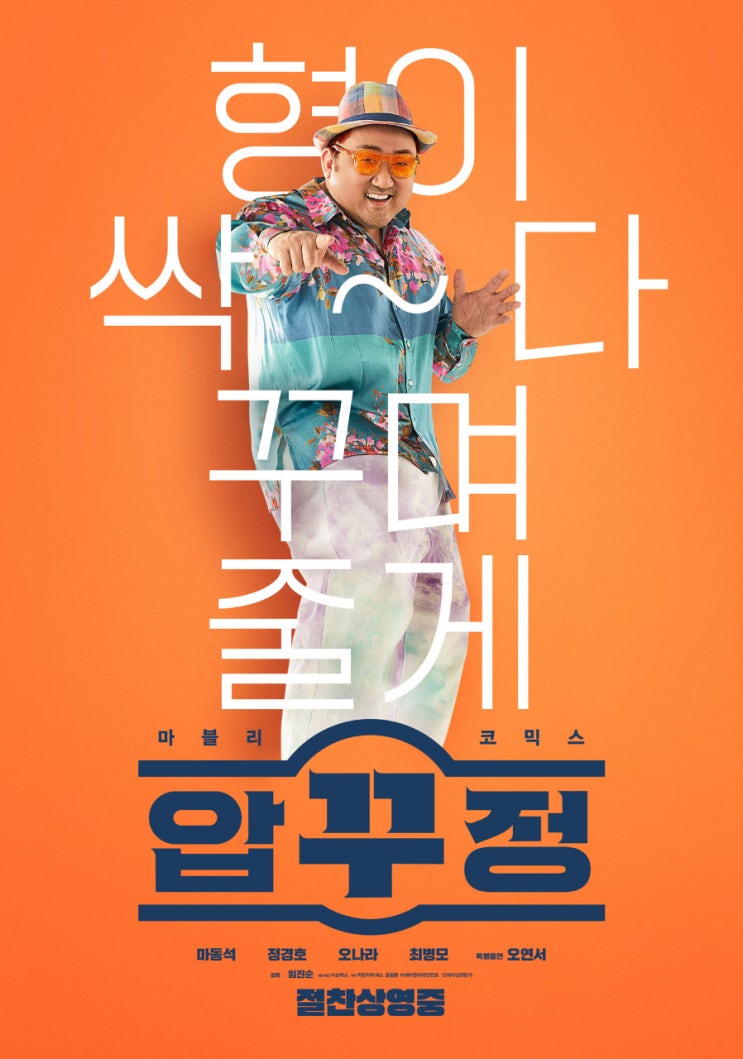  형이 하는말 뭔말인지 알지 ? 넷플릭스 코미디 영화 압꾸정 마동석 정경호 오나라 오연서  후기 정보 평점