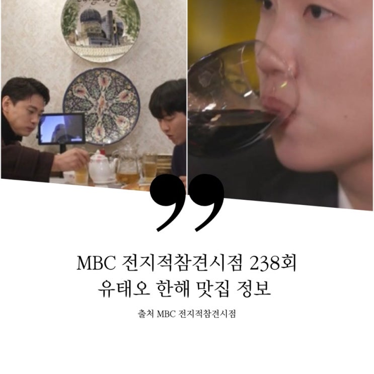  전지적참견시점 전참시 유태오 벨기에 초콜릿 선물 상점 단골 우즈벡식당 샤슬릭 카페 한해 터치 QR 와인셀프바 MZ 신상와인바 와인샵 셀프와인 테이스팅 사시땡 사시ㅇ이야 238회