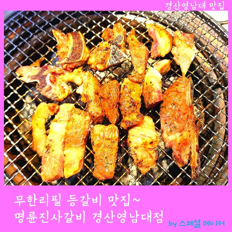 경산무한리필 맛집 명륜진사갈비 경산영남대점, 가성비 최고 가족외식장소