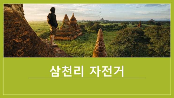  자전거 / 전기 자전거 / 엔젤산업/ 삼천리 자전거