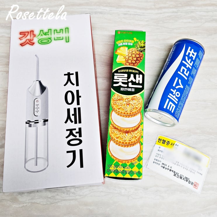  헌혈의집 사은품 갓성비 치아세정기 & 조혈모세포기증 등록증