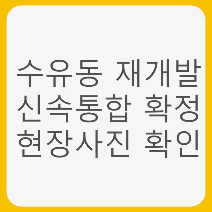  강북구 수유동 신속통합재개발 현장사진 확인해 보니