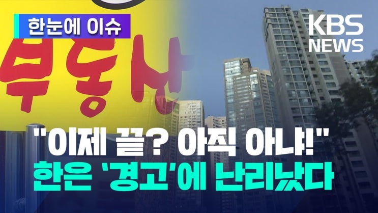 "집값 더 떨어진다" 한국은행 경고에 '난리'
