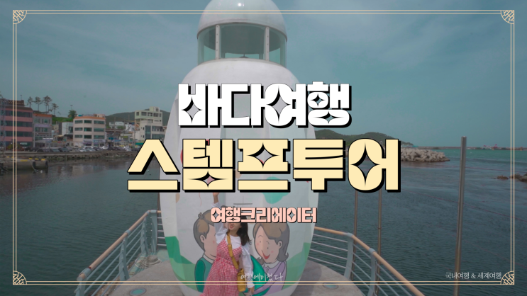  부산, 울산 동해바다 서해바다 남해에서 즐기는 등대 스탬프 투어, 봄여름맞이 바다여행 드라이브 코스 1박2일, 당일 치기 여행 추천지