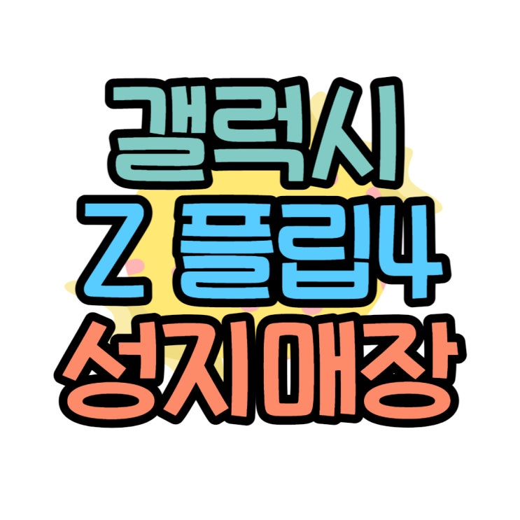 갤럭시 지플립4 성지 매장 가격은 얼마일까? 갤럭시 지플립4 성지 매장 가격은 얼마일까?