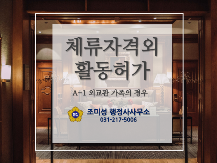  체류자격외 활동과 외교관 가족 A-1 사증비자의 국내 취업