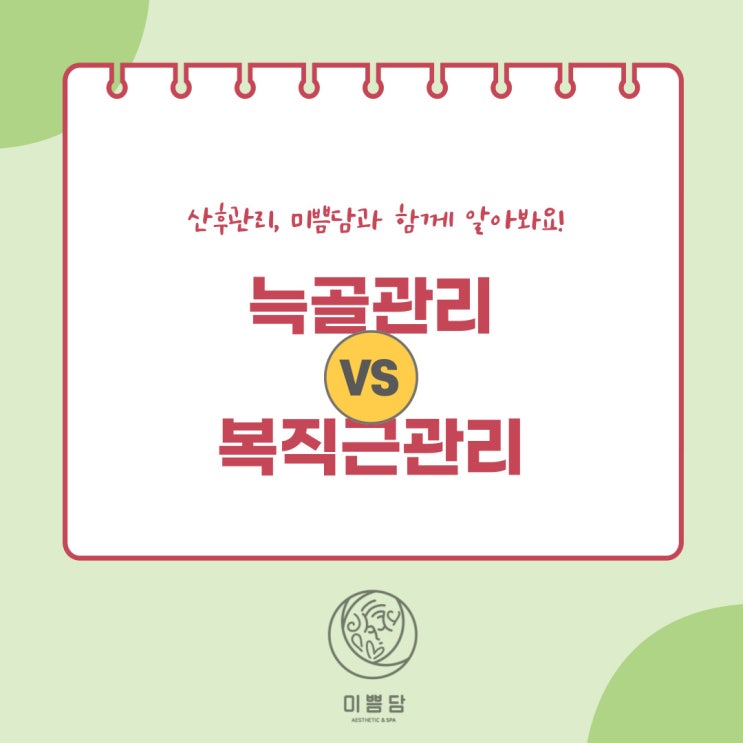  [대전산후관리]미쁨담이 알려드리는 늑골/복직근 관리 방법!