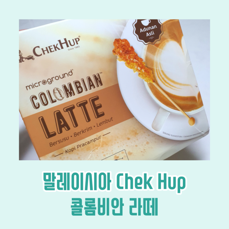 육아맘 일상 / 말레이시아에서 온 선물 콜롬비안 첵헙 커피 라떼 유아수영복