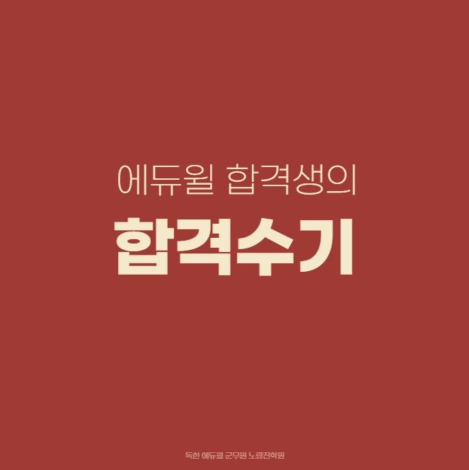 (합격수기) 7개월 공부