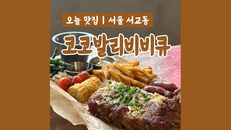 홍대 레스토랑 코코발리비비큐 이색데이트코스로 개강추 홍대 레스토랑 코코발리비비큐 이색데이트코스로 개강추