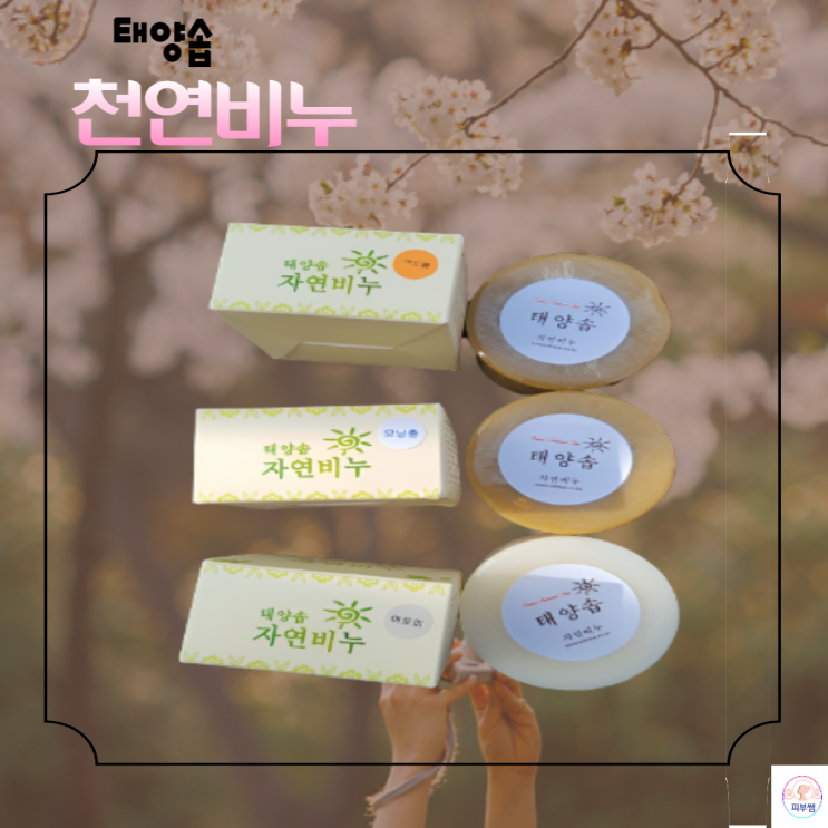  아토피 여드름 모낭충 천연비누 사용 후기.
