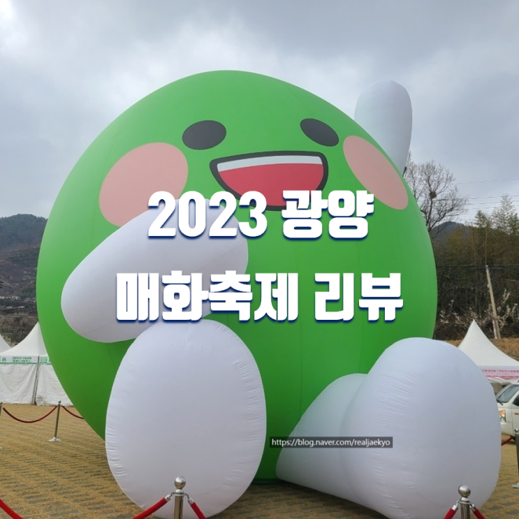 2023 광양 매화축제 다녀 온 후기 (먹거리, 주차장, 포토스팟, 매실아이스크림 등)